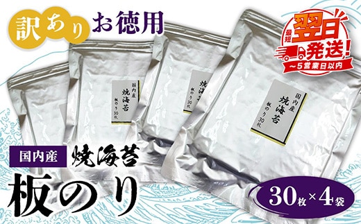 訳ありお徳用 国内産 焼海苔 板のり30枚 4袋