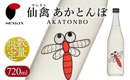 日本酒 仙禽 季節限定酒 仙禽 あかとんぼ 2025 AKATONBO｜ 小春日和の穏やかな日は、秋桜を見にいきませんか。数量限定 せんきん 栃木県 さくら市 送料無料