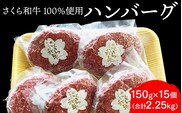 ハンバーグ 150g×15個（合計2.25kg）栃木県産 さくら和牛100% 冷凍 牛肉 牛 ビーフ 冷凍ハンバーグ 個別 真空 ギフト