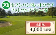 フットゴルフ　土日祝日プレー 4,000円割引　セブンハンドレッドクラブ≪栃木県 ゴルフ場≫