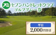 セブンハンドレッドクラブ　平日ゴルフプレー 2,000円割引≪栃木県 ゴルフ場≫
