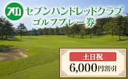 セブンハンドレッドクラブ　土日祝日ゴルフプレー 6,000円割引≪栃木県 ゴルフ場≫