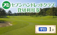 セブンハンドレッドクラブ　《平日》１日貸切利用券　ゴルフ　フットゴルフ　イベント　スポーツ　ゴルフ場　プレー券　利用券　利用クーポン　チケット　貸し切り　栃木県　さくら市