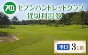 セブンハンドレッドクラブ　《平日》３日貸切利用券　ゴルフ　フットゴルフ　イベント　スポーツ　ゴルフ場　プレー券　利用券　利用クーポン　チケット　貸し切り　栃木県　さくら市