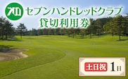 セブンハンドレッドクラブ　《土日祝》１日貸切利用券　ゴルフ　フットゴルフ　イベント　スポーツ　ゴルフ場　プレー券　利用券　利用クーポン　チケット　貸し切り　栃木県　さくら市