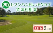 セブンハンドレッドクラブ　《土日祝》3日貸切利用券　ゴルフ　フットゴルフ　イベント　スポーツ　ゴルフ場　プレー券　利用券　利用クーポン　チケット　貸し切り　栃木県　さくら市
