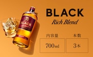 ニッカウヰスキー　ブラックニッカ　リッチブレンド　700ml×3本