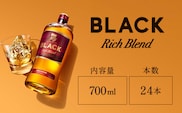 ニッカウヰスキー　ブラックニッカ　リッチブレンド　700ml×24本