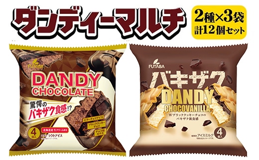 ダンディーマルチ2種セット 3袋（12個） ｜ フタバ食品 アイス アイスモナカ モナカ マルチパック デザート バニラ ※離島への配送不可