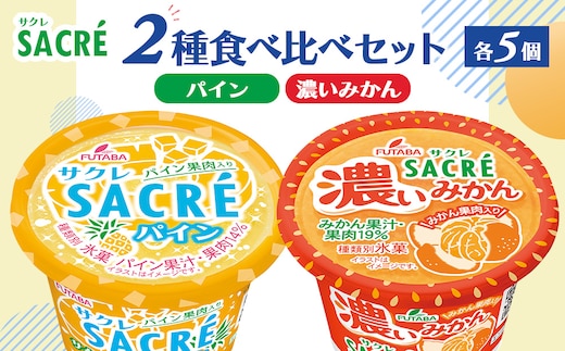 ◇期間限定◇サクレパイン・サクレ濃いみかん2種食べ比べセット 各5個 ｜ フタバ食品 アイス かき氷 デザート