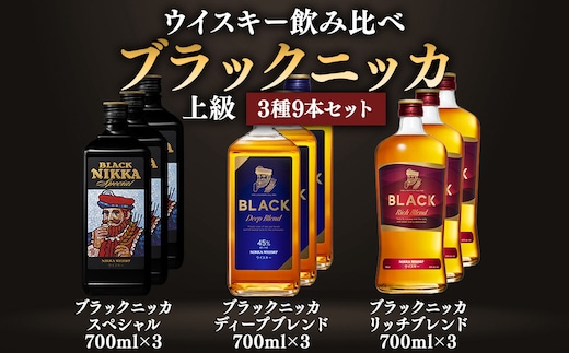 ウイスキー飲み比べ ブラックニッカ 上級3種9本セット※着日指定不可