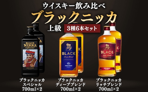 ウイスキー飲み比べ ブラックニッカ 上級3種6本セット※着日指定不可