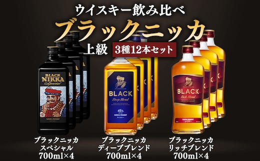 ウイスキー飲み比べ ブラックニッカ 上級3種12本セット※着日指定不可