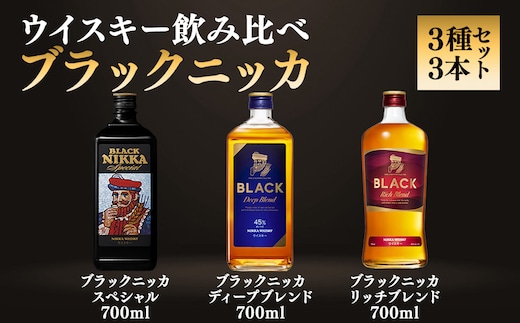 ウイスキー 飲み比べ ブラックニッカ 上級３種３本セット ※着日指定不可