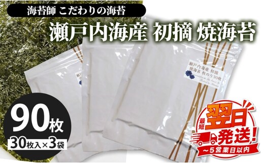 海苔師 こだわりの海苔 瀬戸内海産初摘 焼海苔 板のり30枚 3袋セット｜おにぎり 朝食 栃木県 さくら市