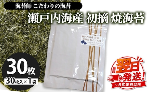 訳アリ 海苔師 こだわりの海苔 瀬戸内海産初摘 焼海苔 板のり30枚｜おにぎり 朝食 栃木県 さくら市 訳あり
