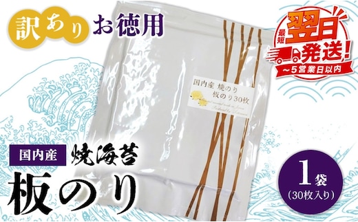 訳ありお徳用 国内産 焼海苔 板のり30枚 1袋