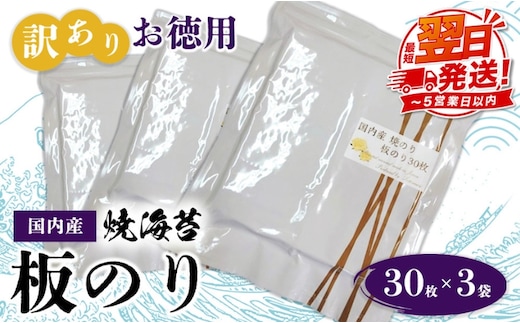 訳ありお徳用 国内産 焼海苔 板のり30枚 3袋