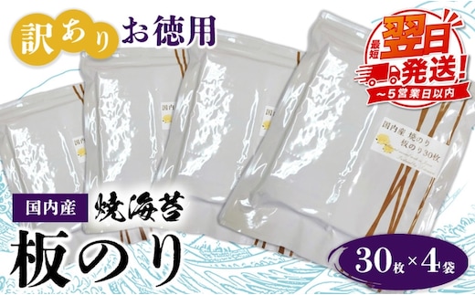 訳ありお徳用 国内産 焼海苔 板のり30枚 4袋