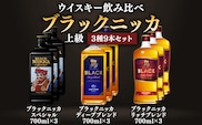 ニッカウヰスキー飲み比べ　ブラックニッカ上級3種9本（スペシャル＆リッチ＆ディープ）