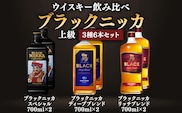 ニッカウヰスキー飲み比べ　ブラックニッカ上級3種6本（スペシャル＆リッチ＆ディープ）