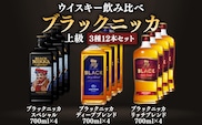 ニッカウヰスキー飲み比べ　ブラックニッカ上級3種12本（スペシャル＆リッチ＆ディープ）