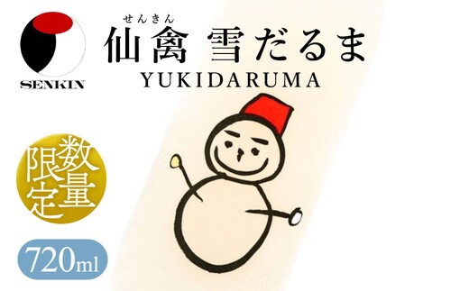日本酒 仙禽 季節限定酒 仙禽 雪だるま YUKIDARUMA 粉雪舞う晴れた日は、雪だるまをつくりませんか。｜数量限定 せんきん 栃木県 さくら市 送料無料