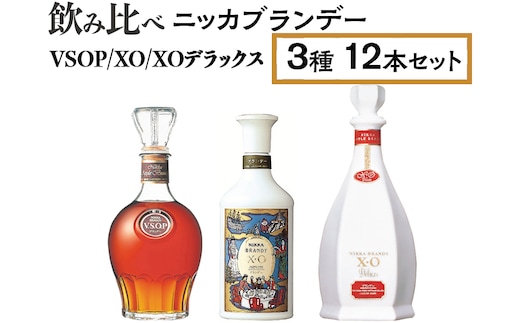 飲み比べ ニッカブランデー 3種12本（VSOP＆XO＆XOデラックス） ※着日指定不可