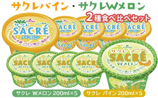 ◇数量限定◇ サクレパイン・サクレWメロン2種食べ比べセット ｜ フタバ食品 パイン メロン アイス かき氷 シャーベット デザート ※離島への配送不可 ※2025年6月下旬頃より順次発送予定