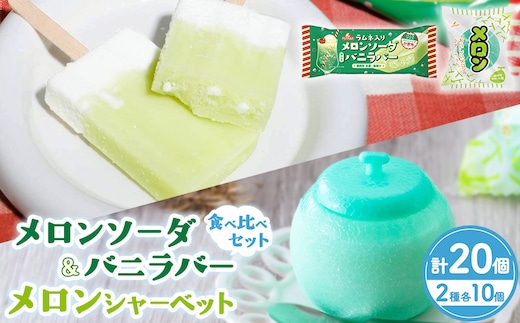 メロンソーダ＆バニラバー・メロンシャーベット 食べ比べセット ｜ メロン アイス フルーツ ギフト レトロ 喫茶 メロンソーダ スイーツ お取り寄せ