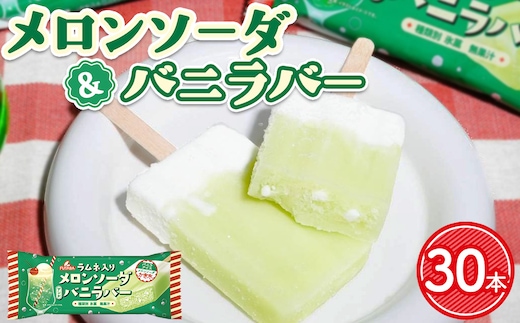 メロンソーダ＆バニラバー30本 | メロン アイス レトロ 喫茶 メロンソーダ スイーツ お取り寄せ