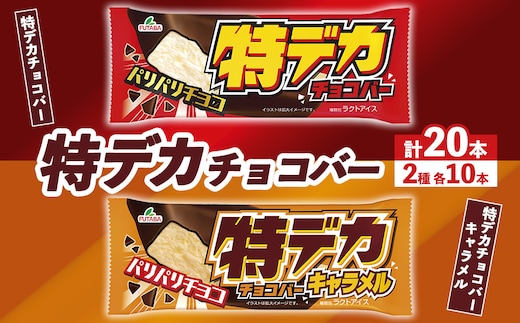 特デカチョコバー・特デカチョコバーキャラメル | アイス アイスバー チョコ キャラメル スイーツ ※2026年9月～発送