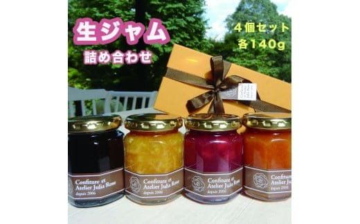 生ジャム 4個セット≪季節のフルーツ 旬のジャム フルーツジャム≫