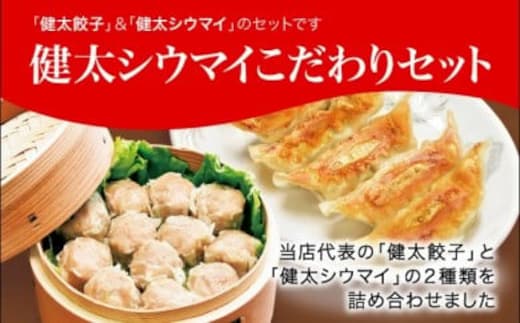 「宇都宮餃子館」健太シウマイこだわりセット（餃子+シウマイ） 960ｇ≪ギョーザ 焼売 冷凍餃子 冷凍焼売 冷凍食品 グルメ 食品 惣菜 中華惣菜 点心 中華≫