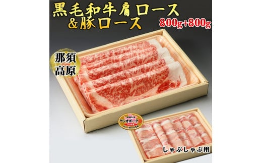 那須高原和牛肩ロース800ｇ栃木県産枝肉熟成ヤシオポーク匠ロース800ｇのしゃぶしゃぶセット 肉 牛肉 豚肉 霜降り しゃぶしゃぶ グルメ 栃木県 送料無料※着日指定不可