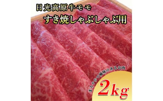 日光高原牛モモ・すき焼しゃぶしゃぶ用2ｋｇ 肉 すき焼き しゃぶしゃぶ 国産牛 グルメ 栃木県 送料無料※着日指定不可