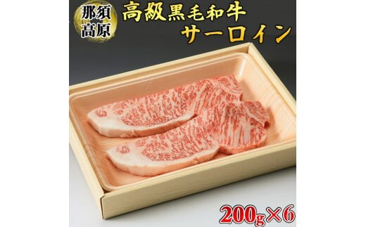 那須高原和牛サーロイン1枚200g×6枚 黒毛和牛 肉 牛肉 国産牛 グルメ 送料無料※着日指定不可