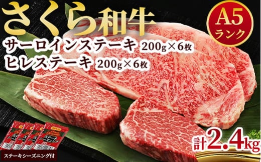 A5さくら和牛サーロインステーキ200g×6枚・さくら和牛ヒレステーキ200g×6枚 肉 牛肉 国産牛 A5 グルメ 送料無料※着日指定不可
