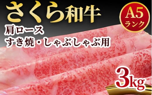 A5さくら和牛肩ロースすき焼・しゃぶしゃぶ用3kg 肉 牛肉 国産牛 A5 しゃぶしゃぶ グルメ 送料無料※着日指定不可