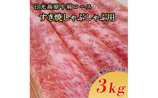 日光高原牛肩ロースすき焼・しゃぶしゃぶ用3kg 肉 すき焼き しゃぶしゃぶ 国産牛 グルメ 栃木県 送料無料※着日指定不可