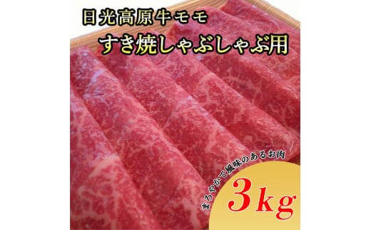 日光高原牛モモすき焼・しゃぶしゃぶ用3kg 肉 すき焼き しゃぶしゃぶ 国産牛 グルメ 栃木県 送料無料※着日指定不可