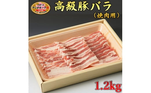 栃木県産枝肉熟成ヤシオポークバラ焼肉用1.2kg入 肉 豚肉 豚バラカルビ 焼肉 グルメ 栃木県 送料無料※着日指定不可