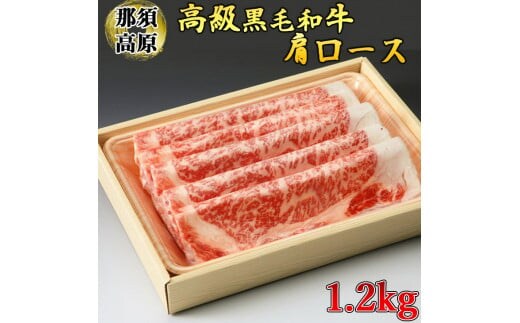 那須高原和牛肩ロース1.2kg入 肉 牛肉 黒毛和牛 グルメ 栃木県 送料無料※着日指定不可