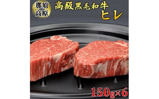 那須高原和牛ヒレ150ｇ×6枚 肉 牛肉 黒毛和牛 国産牛 グルメ 送料無料※着日指定不可
