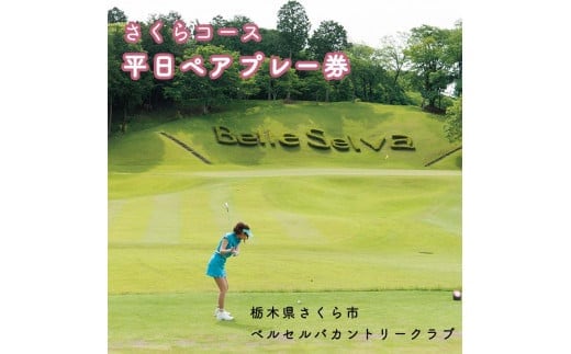 栃木県さくら市 ベルセルバカントリークラブさくらコース平日ペアプレー券◇≪ゴルフ場 プレーチケット ゴルフチケット ゴルフ券≫