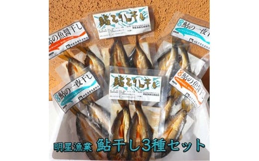 明星漁業 鮎干し3種セット◇ ≪海鮮 魚介 一夜干し おつまみ 贈り物 プレゼント ギフト≫