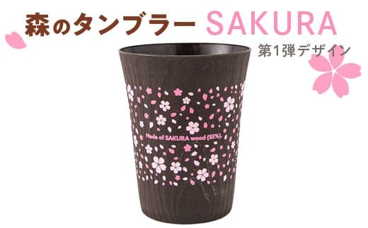 森のタンブラーSAKURA（第1弾デザイン）早乙女桜並木 さくら 桜 サクラ※着日指定不可