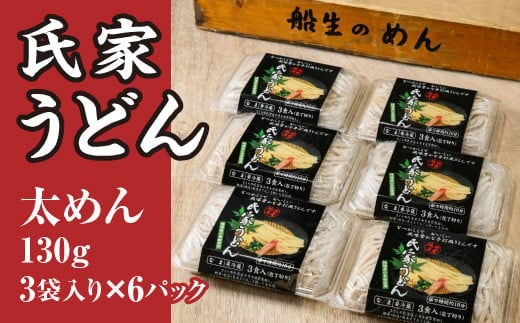 風味豊か、氏家うどん（太めん130g×3袋入り）×6パック 計2340g うどん 麺 お土産 グルメ※着日指定不可