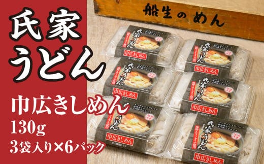 風味豊か、氏家うどん（巾広きしめん130g×3袋入り）×6パック 計2340g うどん 麺 お土産 グルメ※着日指定不可