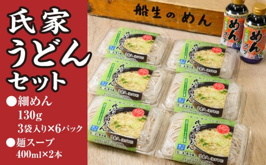 風味豊か、氏家うどん（細めん130g×3袋入り）×6パック 計2340g＋麺スープ400ml×2本セット うどん 麺 お土産 グルメ※着日指定不可